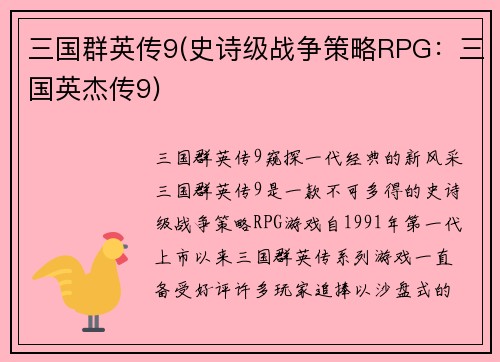 三国群英传9(史诗级战争策略RPG：三国英杰传9)