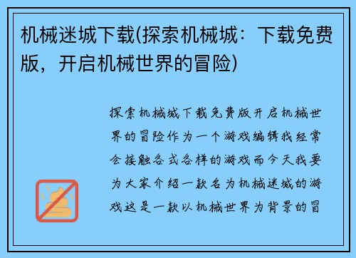机械迷城下载(探索机械城：下载免费版，开启机械世界的冒险)