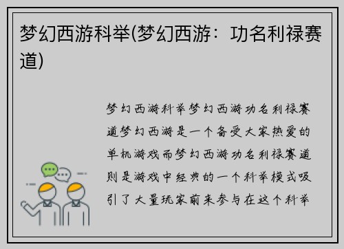 梦幻西游科举(梦幻西游：功名利禄赛道)
