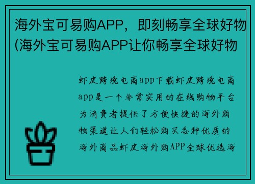 海外宝可易购APP，即刻畅享全球好物(海外宝可易购APP让你畅享全球好物的精彩！)